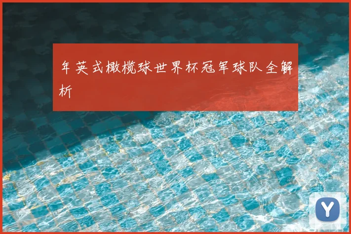 年英式橄榄球世界杯冠军球队全解析