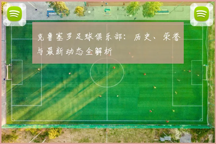 克鲁塞罗足球俱乐部：历史、荣誉与最新动态全解析