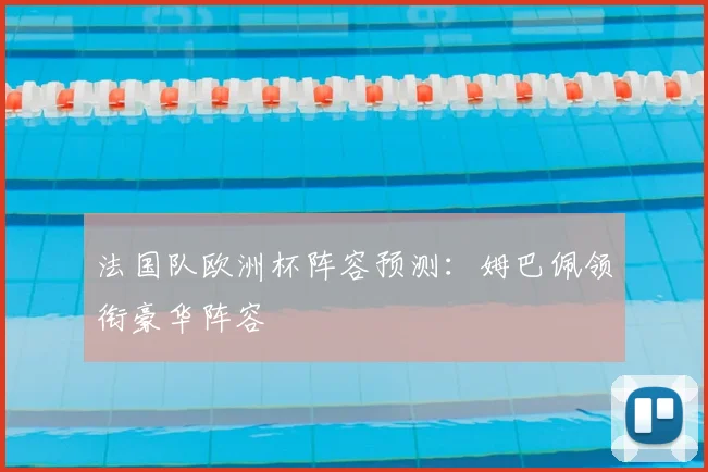 法国队欧洲杯阵容预测：姆巴佩领衔豪华阵容
