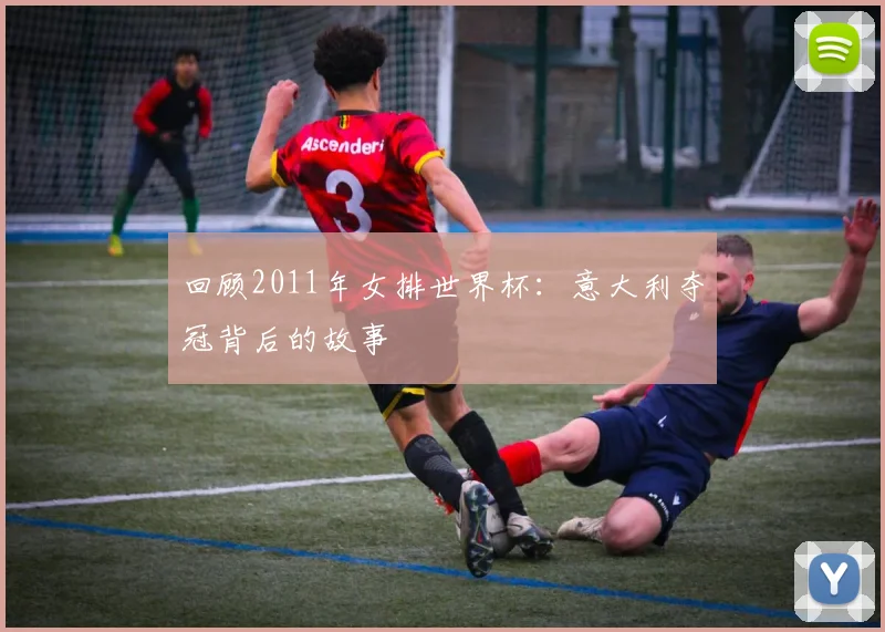 回顾2011年女排世界杯：意大利夺冠背后的故事