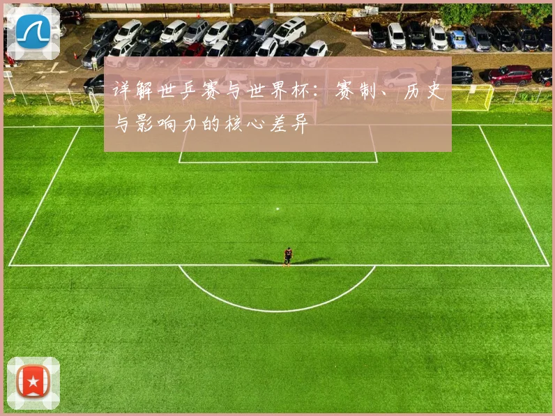 详解世乒赛与世界杯：赛制、历史与影响力的核心差异
