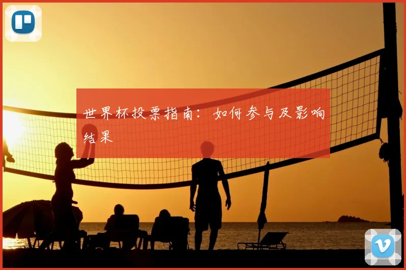 世界杯投票指南：如何参与及影响结果