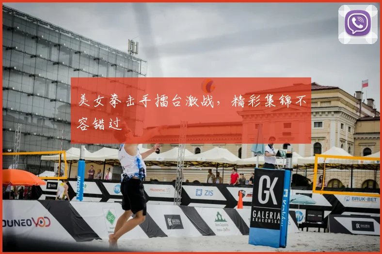 美女拳击手擂台激战，精彩集锦不容错过