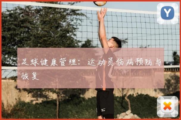 足球健康管理：运动员伤病预防与恢复