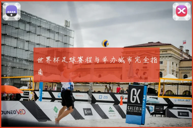 世界杯足球赛程与举办城市完全指南