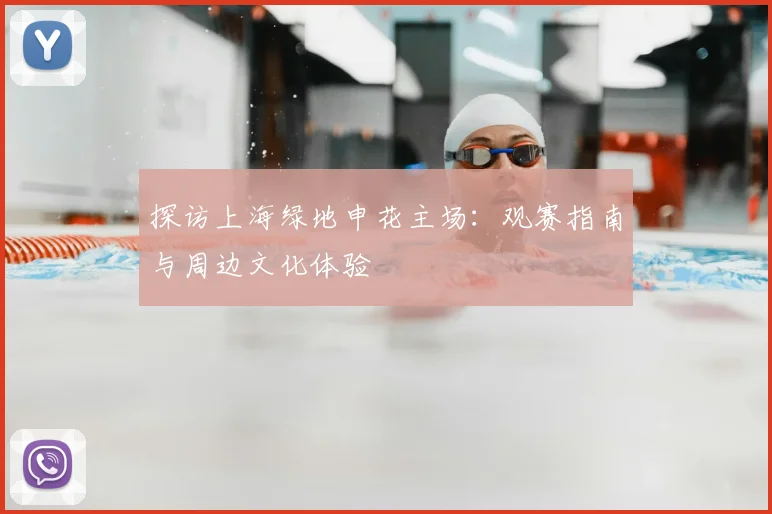 探访上海绿地申花主场：观赛指南与周边文化体验